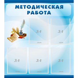 Стенд "Методическая работа" с 5 карманами - fgospostavki.ru - Иркутск