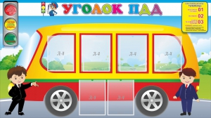 Стенд "Уголок ПДД" Вариант 3 - fgospostavki.ru - Иркутск