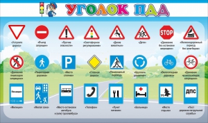 Стенд "Уголок ПДД" Вариант 2 - fgospostavki.ru - Иркутск