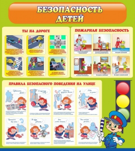 Стенд "Безопасность детей" - fgospostavki.ru - Иркутск