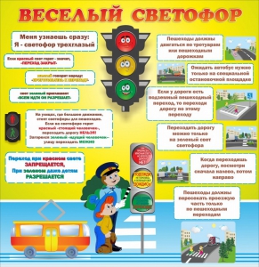 Стенд "Веселый светофор" Вариант 1 - fgospostavki.ru - Иркутск