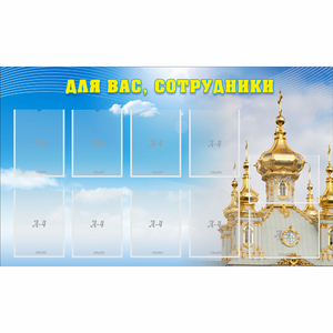 Стенд "Для вас сотрудники!" - fgospostavki.ru - Иркутск