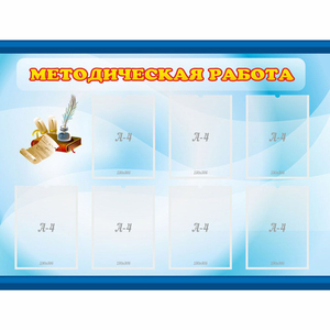 Стенд "Методическая работа" 1.2x0.9 - fgospostavki.ru - Иркутск