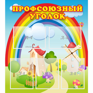Стенд "Профсоюзный уголок" с 5 карманами - fgospostavki.ru - Иркутск