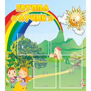 Стенд "Группа Лучик" - fgospostavki.ru - Иркутск