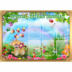 Стенд "Лесная поляна" - fgospostavki.ru - Иркутск