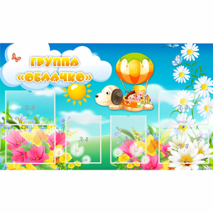 Стенд "Группа Облачко" - fgospostavki.ru - Иркутск