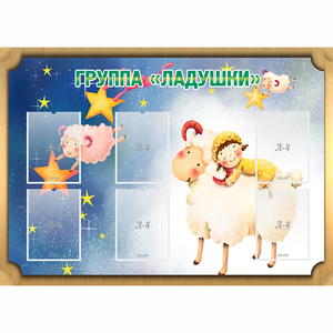 Стенд "Группа Ладушки" - fgospostavki.ru - Иркутск