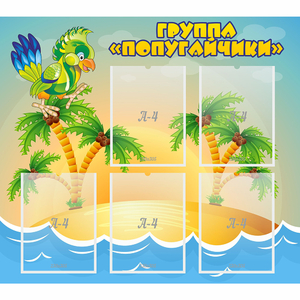 Стенд "Группа Попугайчики" - fgospostavki.ru - Иркутск