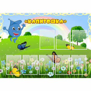 Стенд "Капитошка" - fgospostavki.ru - Иркутск