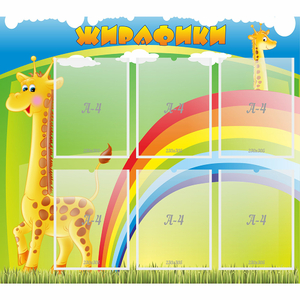 Стенд "Жирафики" - fgospostavki.ru - Иркутск