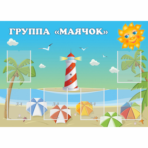 Стенд "Группа Маячок" - fgospostavki.ru - Иркутск