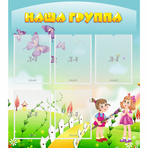 Стенд "Наша группа" с 5 карманами - fgospostavki.ru - Иркутск