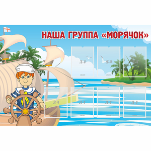 Стенд "Наша группа Морячок" - fgospostavki.ru - Иркутск