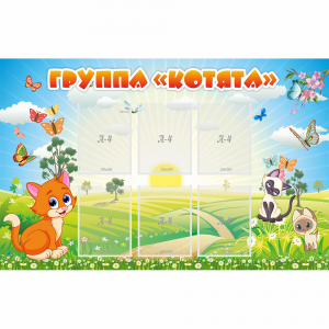Стенд "Группа Котята" - fgospostavki.ru - Иркутск