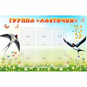 Стенд "Группа Ласточки" - fgospostavki.ru - Иркутск