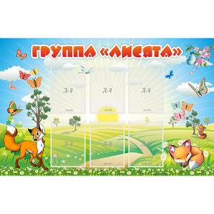 Стенд "Группа Лисята" - fgospostavki.ru - Иркутск