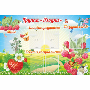 Стенд "Группа Ягодки" - fgospostavki.ru - Иркутск