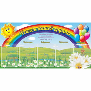 Стенд "Уголок нашей группы" с 5 карманами - fgospostavki.ru - Иркутск