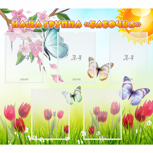 Стенд "Наша группа Бабочки" - fgospostavki.ru - Иркутск