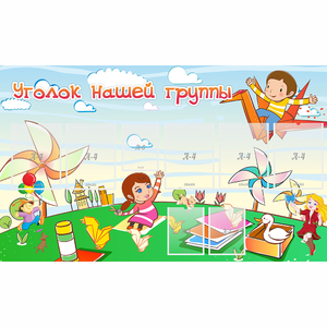 Стенд "Уголок нашей группы" - fgospostavki.ru - Иркутск