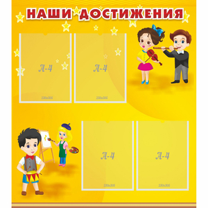 Стенд "Наши достижения" с 4 карманами - fgospostavki.ru - Иркутск