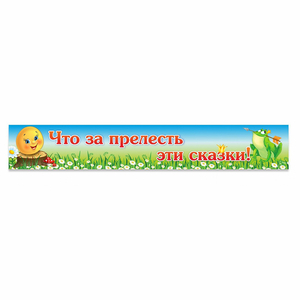 Стенд "Что за прелесть эти сказки!" - fgospostavki.ru - Иркутск