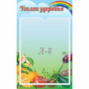 Стенд "Уголок здоровья" 0.25x0.4 - fgospostavki.ru - Иркутск