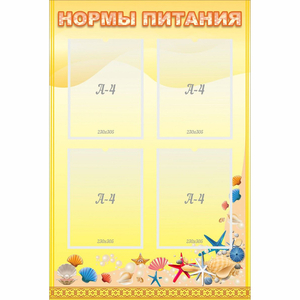 Стенд "Нормы питания" - fgospostavki.ru - Иркутск