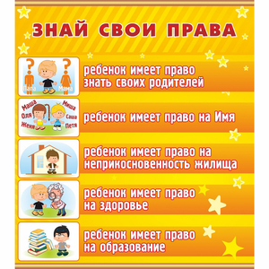 Стенд "Знай свои права" - fgospostavki.ru - Иркутск