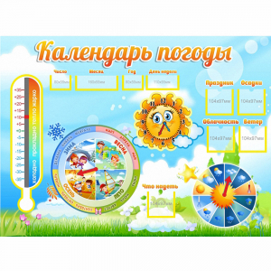 Стенд "Календарь погоды" 1х0,74 - fgospostavki.ru - Иркутск