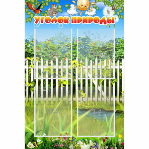 Стенд "Уголок природы" с 4 карманами - fgospostavki.ru - Иркутск