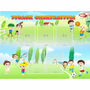 Стенд "Уголок физкультуры" - fgospostavki.ru - Иркутск