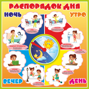 Стенд "Распорядок дня" - fgospostavki.ru - Иркутск
