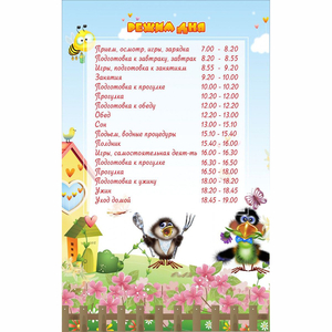 Стенд "Режим дня" 0.56x0.9 - fgospostavki.ru - Иркутск