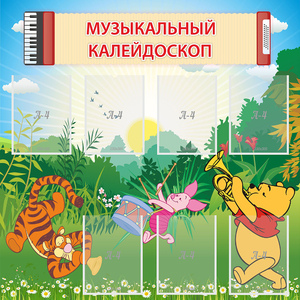 Стенд "Музыкальный калейдоскоп" - fgospostavki.ru - Иркутск