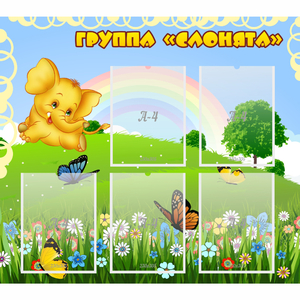 Стенд "Группа Слонята" - fgospostavki.ru - Иркутск