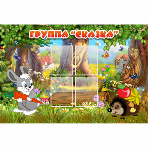 Стенд "Группа Сказка"  с 4 карманами - fgospostavki.ru - Иркутск