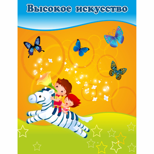 Стенд "Высокое искусство" магнитный - fgospostavki.ru - Иркутск