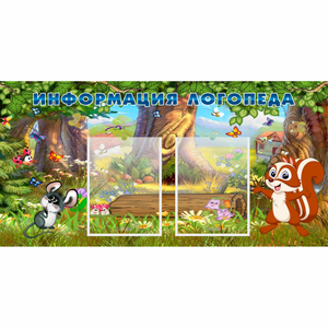 Стенд "Информация логопеда" с 2 карманами - fgospostavki.ru - Иркутск