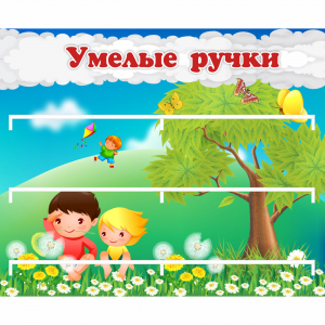 Стенд "Умелые ручки" - fgospostavki.ru - Иркутск