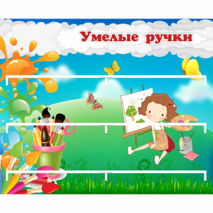 Стенд "Умелые ручки" 0.85x0.7 - fgospostavki.ru - Иркутск