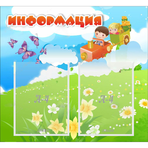 Стенд "Информация" с 2 карманами - fgospostavki.ru - Иркутск