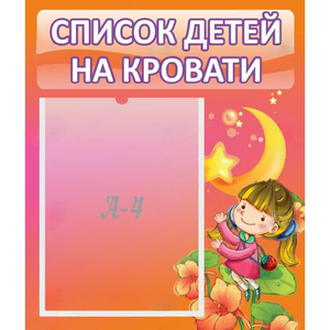 Стенд "Список детей на кровати" №2 - fgospostavki.ru - Иркутск