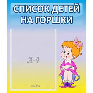 Стенд "Список детей на горшки" №2 - fgospostavki.ru - Иркутск