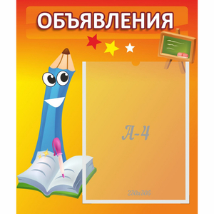 Стенд "Объявления" №11 - fgospostavki.ru - Иркутск