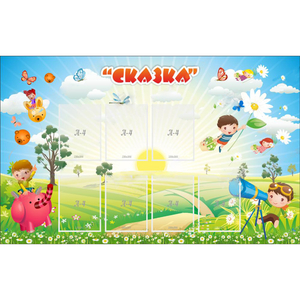 Стенд "Сказка" - fgospostavki.ru - Иркутск