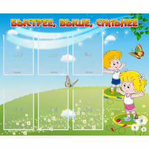 Стенд "Быстрее Выше Сильнее" - fgospostavki.ru - Иркутск