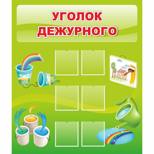 Стенд "Уголок дежурного" - fgospostavki.ru - Иркутск
