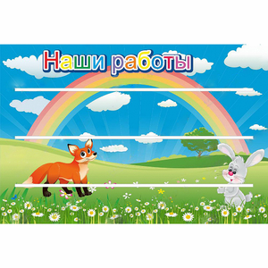 Стенд "Наши работы" - fgospostavki.ru - Иркутск